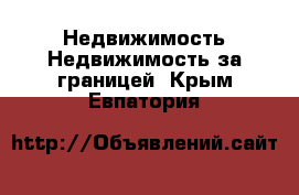 Недвижимость Недвижимость за границей. Крым,Евпатория